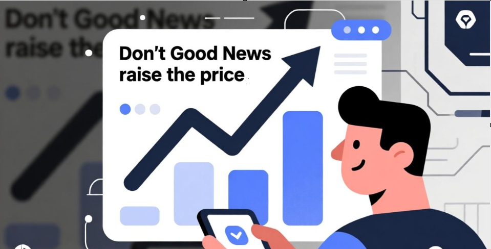 なぜ良いニュースで価格は上がらず、悪いニュースでも下がらないのか